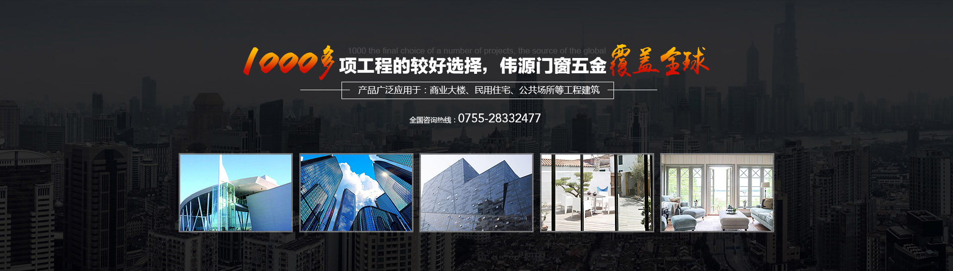 1000多項工程的終選擇，偉源門窗五金覆蓋全球